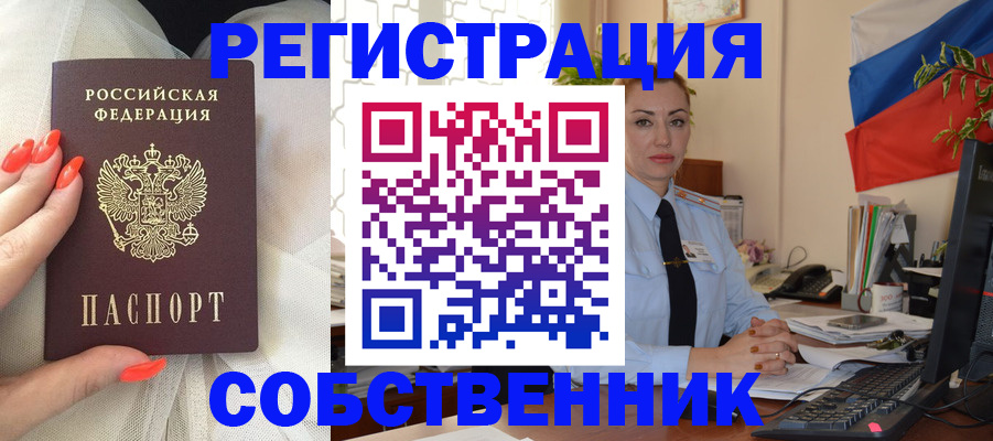 временная регистрация собственник в Невельске